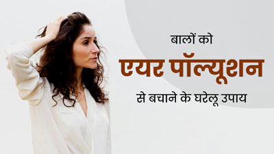 बालों को एयर पॉल्यूशन से बचाने के लिए अपनाएं ये 5 घरेलू उपाय, बालों की समस्याओं से मिलेगी राहत 