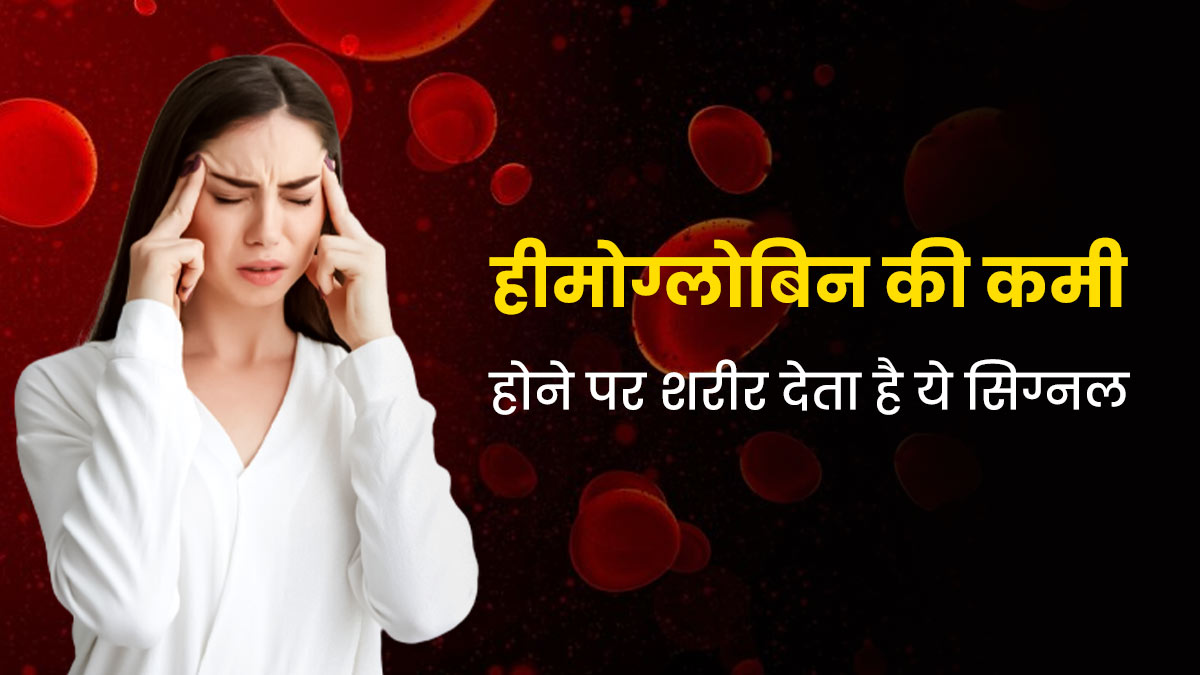 शरीर में हीमोग्लोबिन और खून की कमी होने पर दिखते हैं ये 5 लक्षण, इन तरीकों से करें पूर्ति 