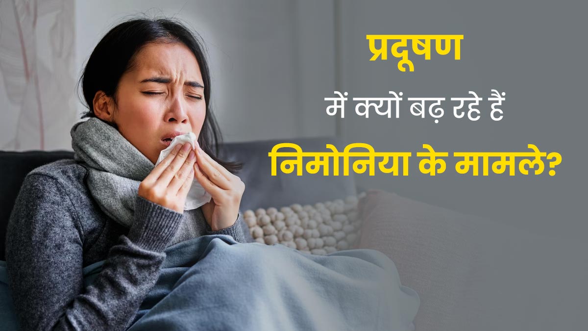 World Pneumonia Day 2023: प्रदूषण में क्यों बढ़ रहे हैं निमोनिया के मामले? जानें इसके कारण और बचाव