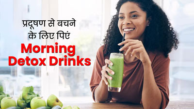 वायु प्रदूषण से बचने के लिए पिएं ये 5 Morning Detox Drinks, फेफड़े रहेंगे स्वस्थ और नहीं होगी दिक्कत