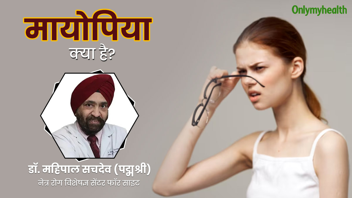 Myopia Causes, Symptom: दुनियाभर में तेजी से बढ़ रही है आंखों की बीमारी मायोपिया, डॉक्टर से जानें इसके बारे में