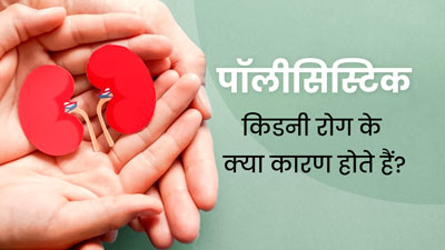 पॉलीसिस्टिक किडनी रोग क्यों होता है? जानें कारण और इलाज 