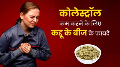 कोलेस्ट्रॉल कम करने के लिए ऐसे खाएं कद्दू के बीज, तेजी से मिलेगा फायदा