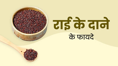 सेहत के लिए बेहद फायदेमंद होते हैं राई के दाने, इस तरह करें डाइट में शामिल