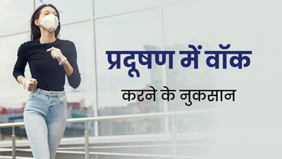 Air Pollution में भी वॉक करने के लिए जा रहे हैं पार्क, तो जान लें इससे शरीर को होने वाले नुकसान