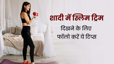 शादी के दिन दिखना है स्लिम ट्रिम, तो वेट लॉस के लिए अभी से अपनाएं ये 7 टिप्स 