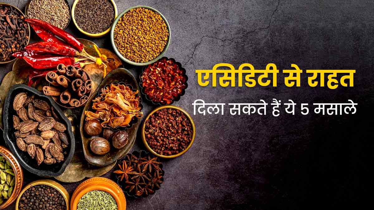 एसिडिटी से राहत दिला सकते हैं किचन में मौजूद ये 5 मसाले, डाइट में करें शामिल
