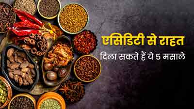 एसिडिटी से राहत दिला सकते हैं किचन में मौजूद ये 5 मसाले, डाइट में करें शामिल