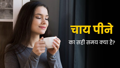 Right Time to Drink Tea: चाय पीने का सही समय क्या है? डॉक्टर से जानें किस वक्त चाय पीना होता है नुकसानदायक
