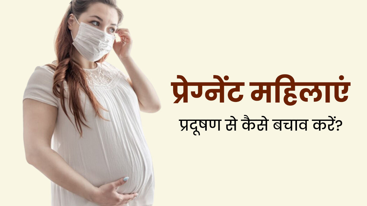 प्रेग्नेंट महिलाएं प्रदूषण से बचने के लिए अपनाएं ये 4 टिप्स, फेफड़ों को नहीं होगा नुकसान