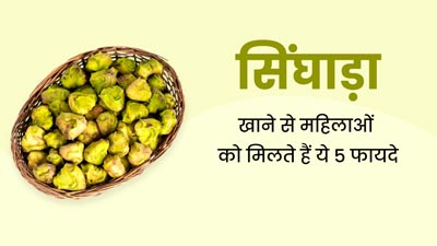 सिंघाड़ा खाने से महिलाओं को मिलते हैं ये 5 फायदे, डाइट में करें शामिल