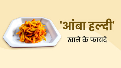 रेगुलर हल्दी से क्यों ज्यादा फायदेमंद होती है 'आंबा हल्दी'? एक्सपर्ट से जानें इसके 5 जबरदस्त फायदे