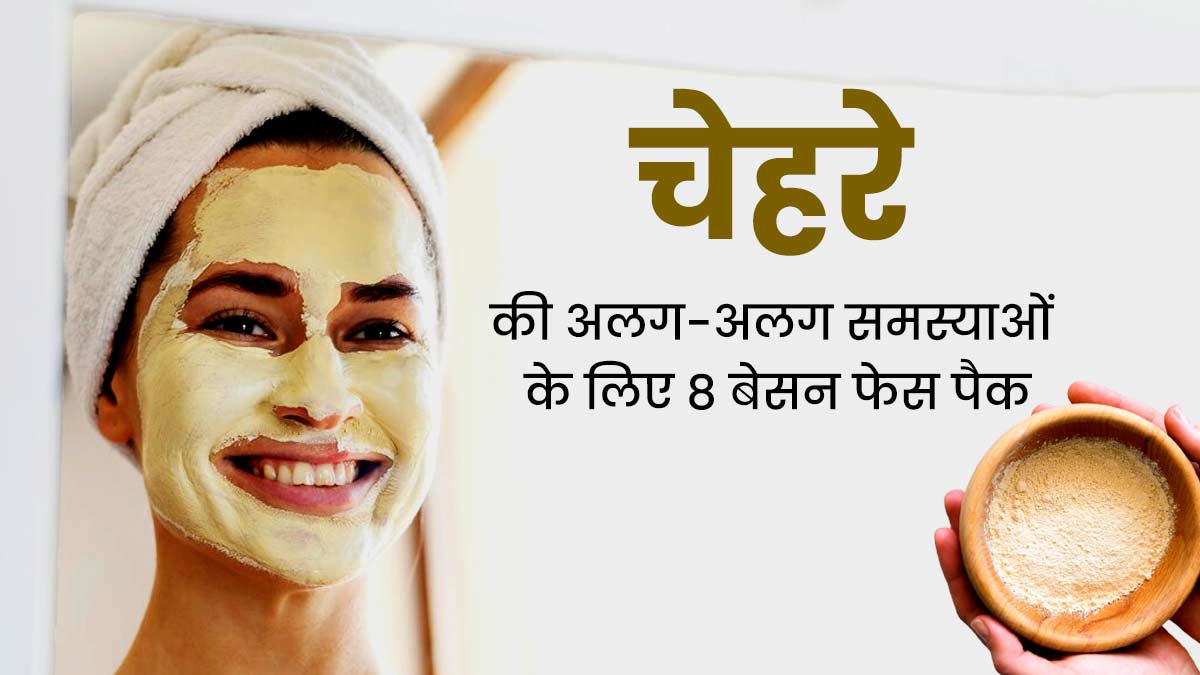 चेहरे पर इन 8 तरीकों से लगाएं बेसन, दूर होंगी त्वचा से जुड़ी कई समस्याएं