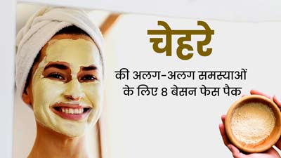 चेहरे पर इन 8 तरीकों से लगाएं बेसन, दूर होंगी त्वचा से जुड़ी कई समस्याएं