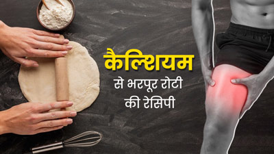 जोड़ों में दर्द से रहते हैं परेशान? डाइट में शामिल करें कैल्शियम से भरपूर ये खास रोटी, जानें रेसिपी और फायदे