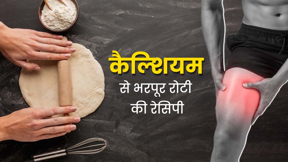 जोड़ों में दर्द से रहते हैं परेशान? डाइट में शामिल करें कैल्शियम से भरपूर ये खास रोटी, जानें रेसिपी और फायदे