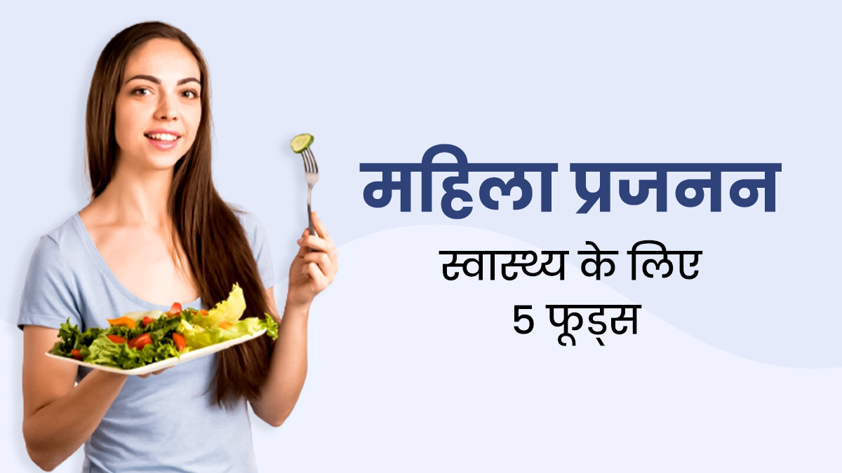 महिलाएं प्रजनन क्षमता बढ़ाने के लिए डाइट में शामिल करें ये 5 सुपरफूड्स