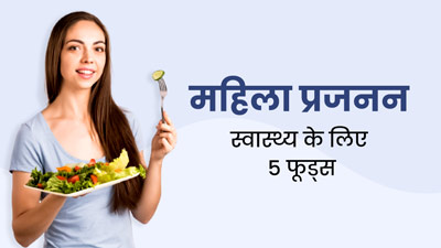 महिलाएं प्रजनन क्षमता बढ़ाने के लिए डाइट में शामिल करें ये 5 सुपरफूड्स