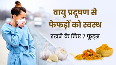 लगातार बढ़ रहा है वायु प्रदूषण, फेफड़ों को सुरक्षित रखने के लिए खाएं ये 7 फूड्स