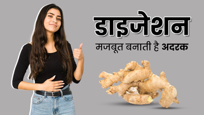 डाइजेशन में सुधार करने में मदद करती है अदरक, इस तरह करें सेवन