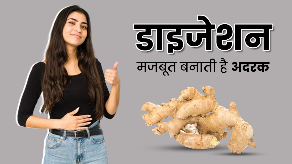 डाइजेशन में सुधार करने में मदद करती है अदरक, इस तरह करें सेवन