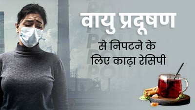 वायु प्रदूषण से शरीर को स्वस्थ रखने के लिए पिएं ये खास काढ़ा, जानें इसके फायदे और रेसिपी