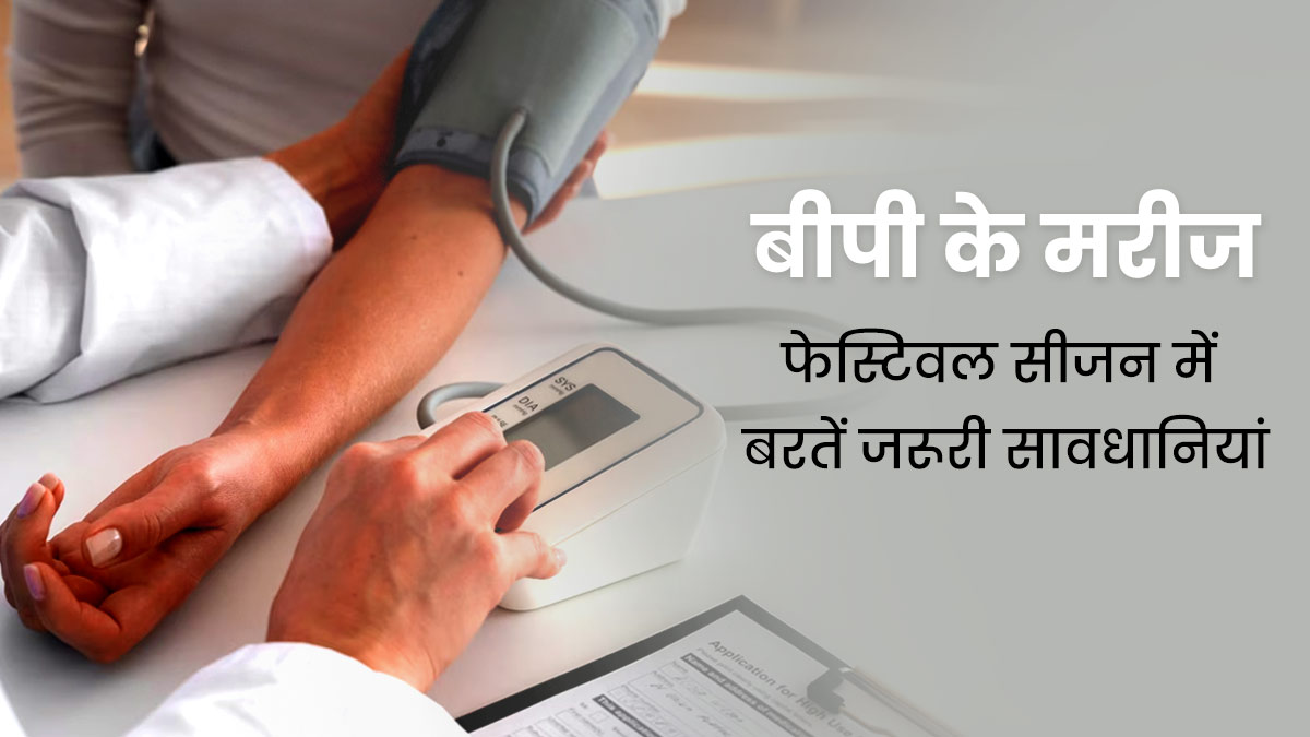 हाई ब्लड प्रेशर के मरीज फेस्टिव सीजन में बरतें ये जरूरी सावधानियां, सही रहेगी हेल्दी