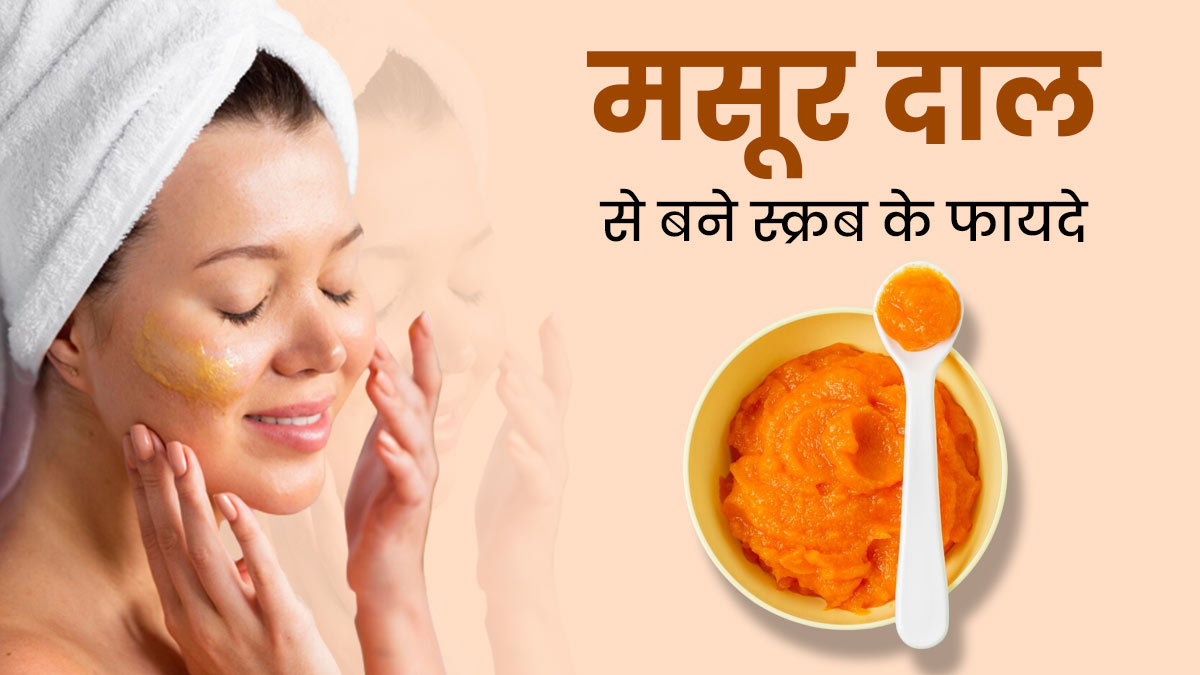 त्वचा की कई समस्याएं दूर करता लाल मसूर दाल से बना प्राकृतिक स्क्रब, जानें इसे बनाने और लगाने का तरीका