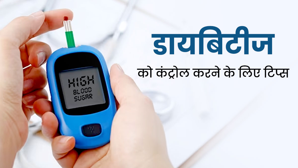 डायबिटीज रोगी जरूर फॉलो करें डॉक्टर के बताए ये टिप्स, ब्लड शुगर लेवल रहेगा कंट्रोल