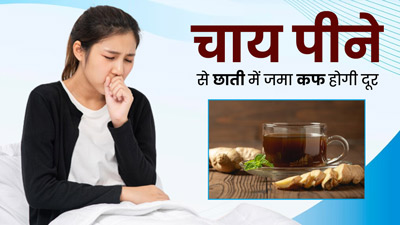 प्रदूषण के कारण छाती में जम गया है बलगम, तो पिएं ये 4 तरह की चाय, मिलेगा आराम