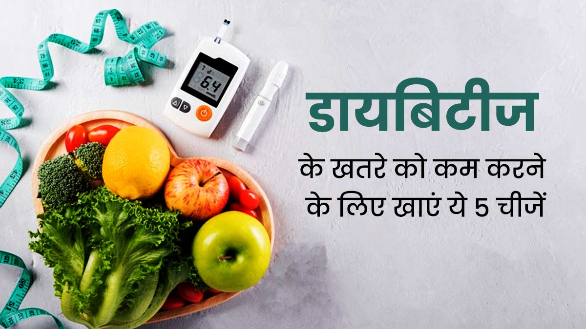 World Diabetes Day 2023: सर्दियों में जरूर करें इन 5 चीजों का सेवन, डायबिटीज का जोखिम होगा कम