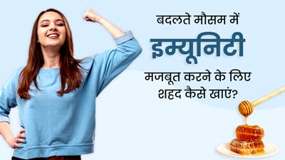 बदलते मौसम में इम्यूनिटी बढ़ाने के लिए इन 3 तरीकों से करें शहद का सेवन, बीमारियां रहेंगी दूर