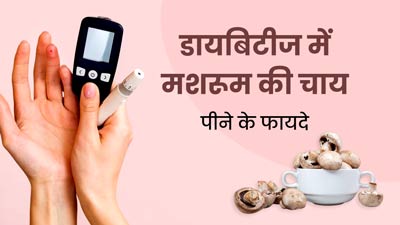 डायबिटीज में रोज पिएं मशरूम की चाय, तेजी से कम होगा ब्लड शुगर