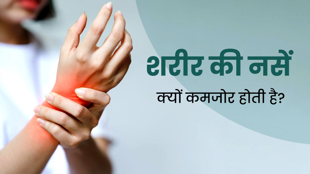 शरीर की नसों में कमजोरी क्यों आती है? जानें इसके लक्षण और बचाव के टिप्स