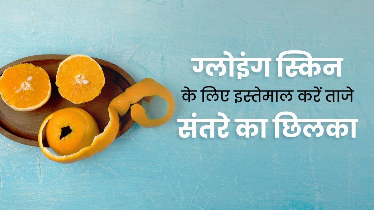 चेहरे पर निखार लाएंगे संतरे के छिलके, इस तरह से करें इस्तेमाल