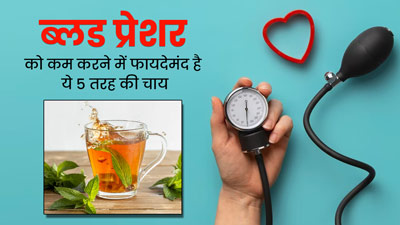 हाई ब्लड प्रेशर रोगी रोज पिएं ये 5 तरह की चाय, कंट्रोल में रहेगा बीपी