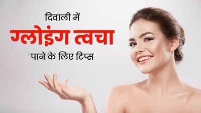 40 के पार हैं तो दिवाली से पहले इस तरह करें त्वचा की देखभाल, खिल उठेगा चेहरा