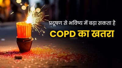 दिवाली पर पटाखों का धुंआ और वायु प्रदूषण भविष्य में बढ़ा सकता है COPD का खतरा, पढ़ें डॉक्टर की सलाह