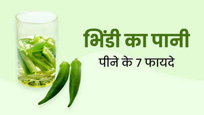 भिंडी का पानी पीने से दूर होती हैं महिलाओं की ये 7 समस्याएं, जरूर करें डाइट में शामिल