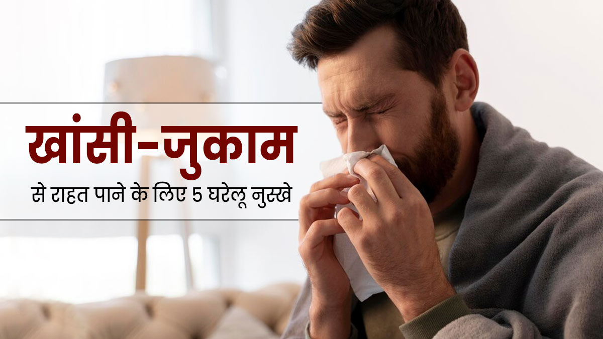 सर्दियां आते ही होने लगता है सर्दी-जुकाम? तो अपनाएं ये 5 घरेलू नुस्खे, मिलेगा आराम 