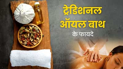 शरीर के लिए फायदेमंद होता है ये ट्रेडिशनल ऑयल बाथ, जानें फायदे और तरीका