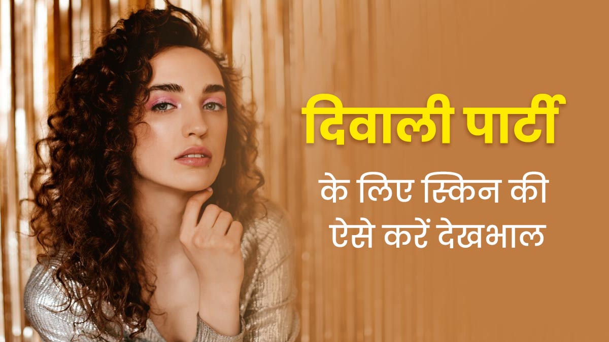 काले घेरों और सूजी आंखों से परेशान हैं, तो दिवाली पार्टी में जाने से पहले आजमाएं ये टिप्स, मिलेगा छुटकारा