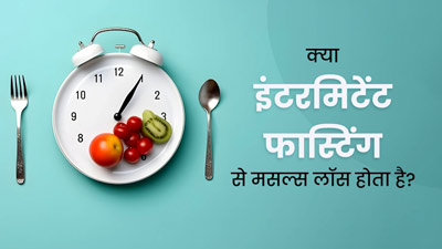 क्या इंटरमिटेंट फास्टिंग से मसल्स लॉस होता है? जानें एक्सपर्ट से