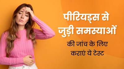 अगर रहती हैं पीरियड्स से जुड़ी ये समस्याएं? तो जरूर कराएं ये 5 टेस्ट