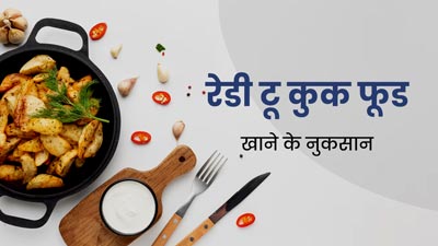 आप भी करते हैं रेडी टू ईट फूड्स का सेवन, तो जान लें इससे सेहत को होने वाले नुकसान 