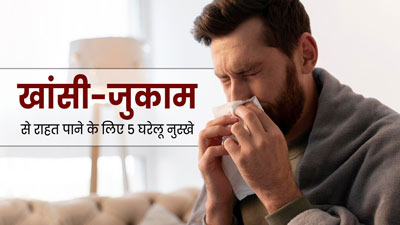 सर्दियां आते ही होने लगता है सर्दी-जुकाम? तो अपनाएं ये 5 घरेलू नुस्खे, मिलेगा आराम 