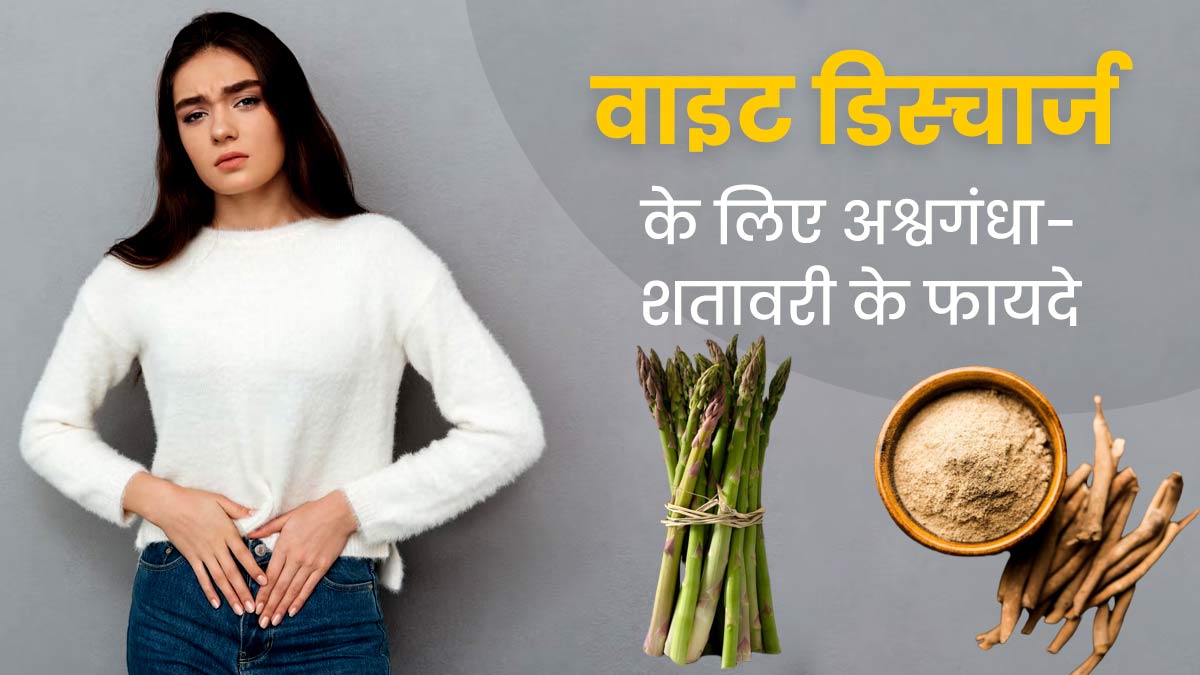 वाइट डिस्चार्ज की समस्या से राहत दिलाएगा अश्वगंधा और शतावरी पाउडर, जानें खाने का तरीका