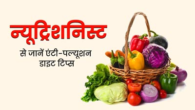 बढ़ते प्रदूषण से बचने के लिए फॉलो करें एंटी-पॉल्यूशन डाइट टिप्स, फेफड़े रहेंगे स्वस्थ