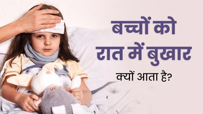 बच्चों को रात में बुखार क्यों आता है? जानें इससे बचाव के उपाय
