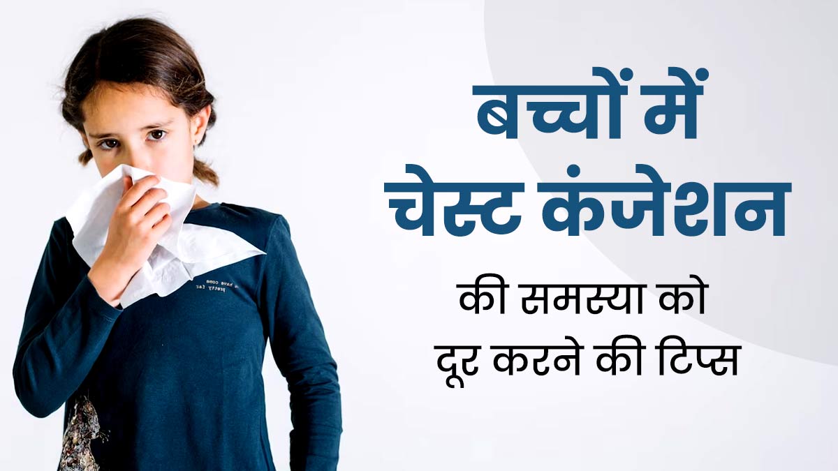 बढ़ते प्रदूषण और सर्दी के कारण बच्चे को हो गई है चेस्ट कंजेशन की समस्या? दूर करने के लिए फॉलो करें ये टिप्स 